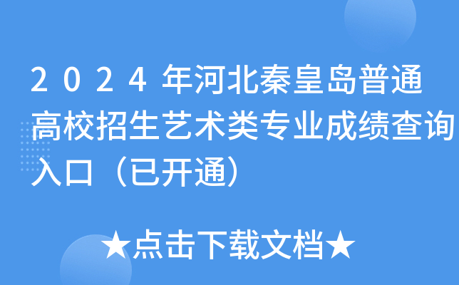 2024年河北秦皇岛普通高校招生艺术类专业成绩查询入口（已开通）