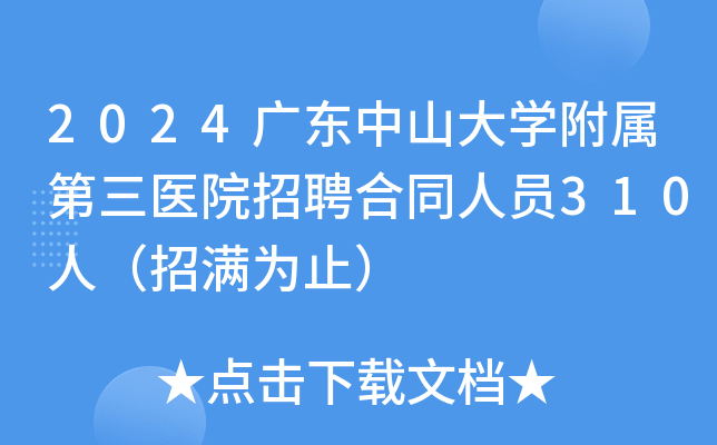 2024广东中山大开云kaiyun(中国)附属第三医院招聘合同人员310人（招满为止）