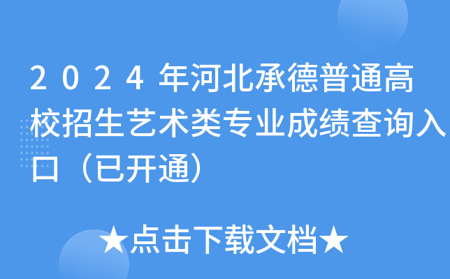 2024年河北承德普通高校招生艺术类专业成绩查询入口（已开通）