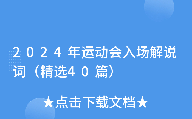 2024年运动会入场解说词（精选40篇）