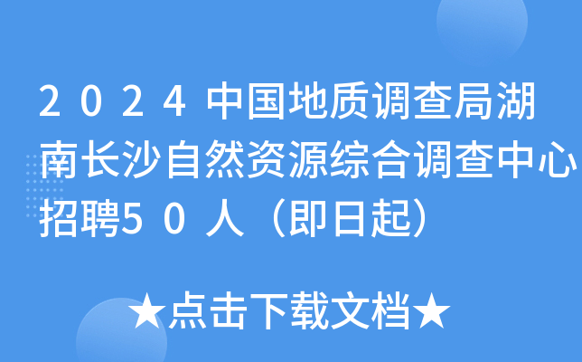 2024中国地质调查局湖南长沙自然资源综合调查中心招聘50人（即日起）