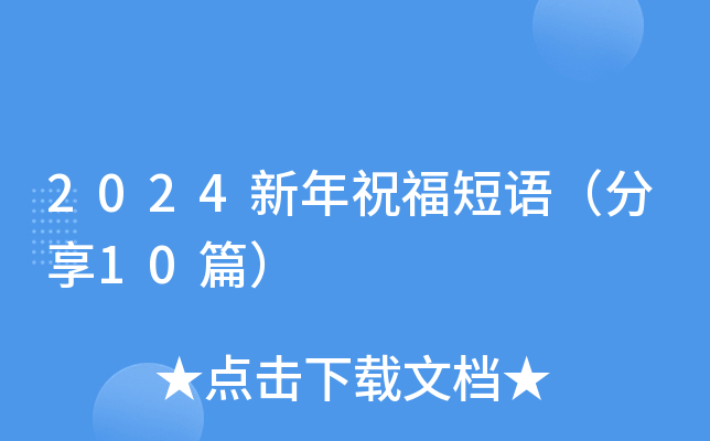 2024新年祝福短语（分享10篇）