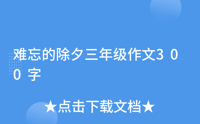 难忘的除夕三年级作文300字