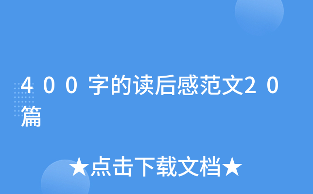 400字的读后感范文20篇