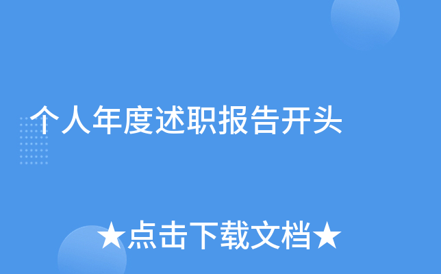 个人年度述职报告开头