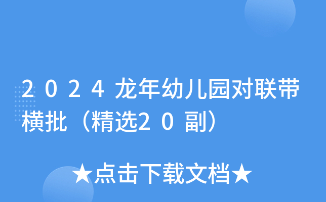 2024龙年幼儿园对联带横批（精选20副）