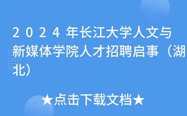 2024年长江大开云kaiyun(中国)人文与新媒体开云kaiyun(中国)院人才招聘启事（湖北）