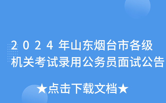 2024年山东烟台市各级机关考试录用公务员面试公告