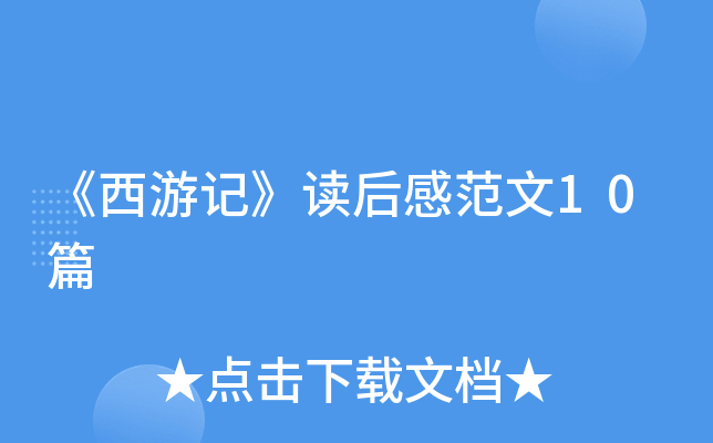 《西游记》读后感范文10篇