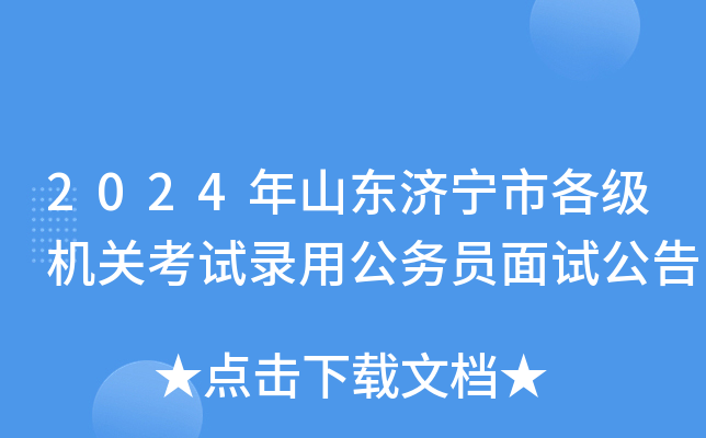 2024年山东济宁市各级机关考试录用公务员面试公告