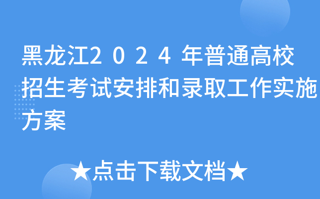 黑龙江2024年普通高校招生考试安排和录取工作实施方案