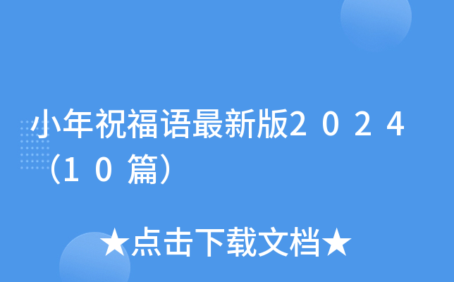 小年祝福语最新版2024（10篇）