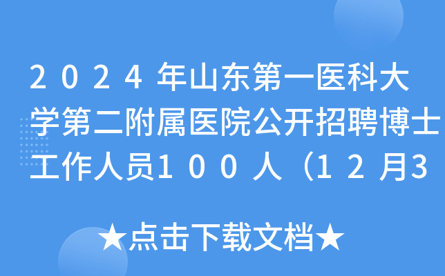 2024年山东第一医科大开云kaiyun(中国)第二附属医院公开招聘博士工作人员100人（12月31日截止报名）