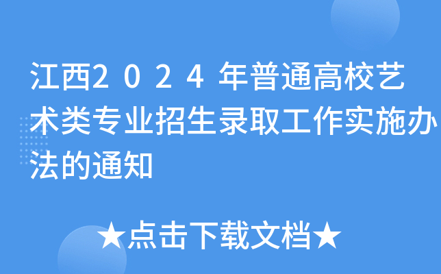 2024ͨУˇg(sh)I(y)ȡ(sh)ʩk֪ͨ