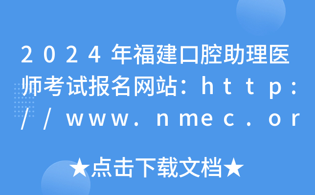 2024年福建口腔助理医师考试报名网站：http://www.nmec.org.cn/