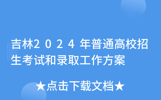吉林2024年普通高校招生考试和录取工作方案