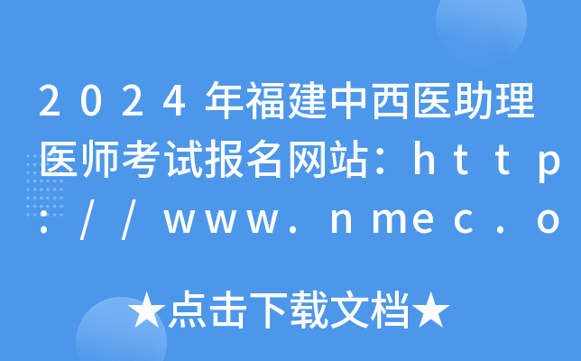 2024年福建中西医助理医师考试报名网站：http://www.nmec.org.cn/