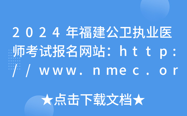 2024年福建公卫执业医师考试报名网站：http://www.nmec.org.cn/