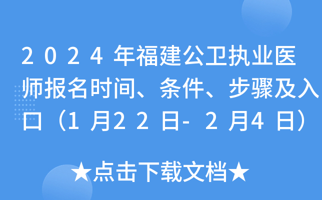 2024年福建公卫执业医师报名时间、条件、步骤及入口（1月22日-2月4日）