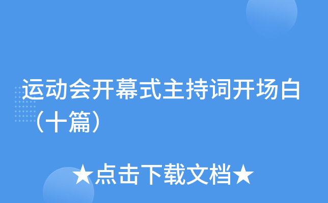 运动会开幕式主持词开场白（十篇）