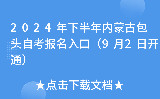2024年下半年内蒙古包头自考报名入口（9月2日开通）