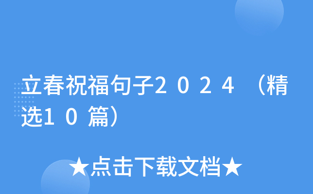 立春祝福句子2024（精选10篇）