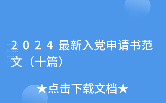 2024最新入党申请书范文（十篇）