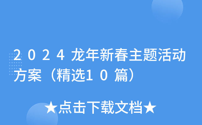 2024龙年新春主题活动方案（精选10篇）