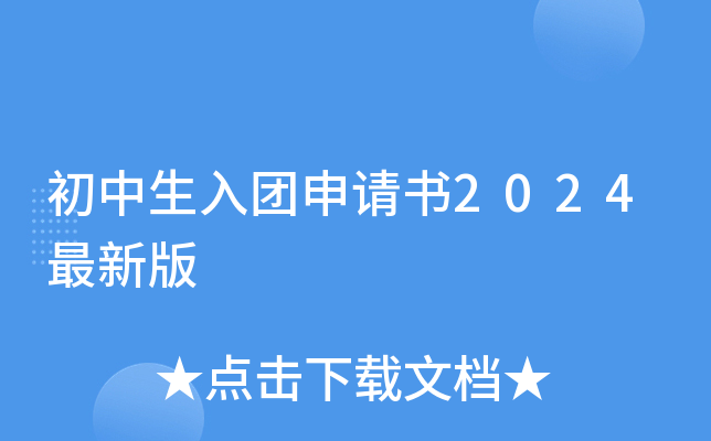 初中生入团申请书2024最新版