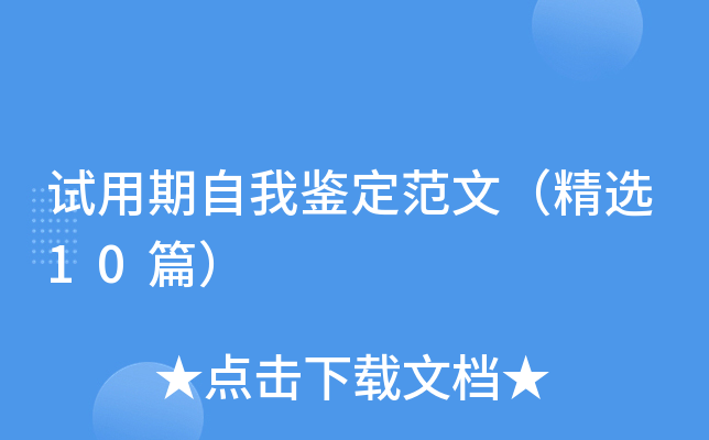 试用期自我鉴定范文（精选10篇）