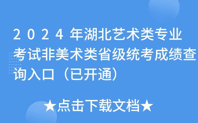 2024年湖北艺术类专业考试非美术类省级统考成绩查询入口（已开通）