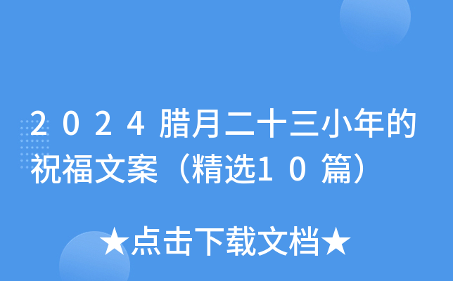 2024腊月二十三小年的祝福文案（精选10篇）
