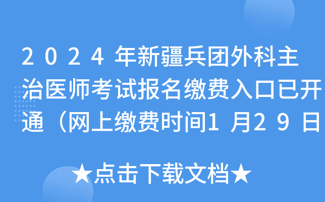 2024年新疆兵团外科主治医师考试报名缴费入口已开通（网上缴费时间1月29日-2月8日）