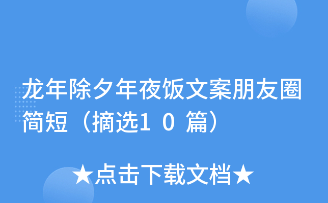 龙年除夕年夜饭文案朋友圈简短（摘选10篇）