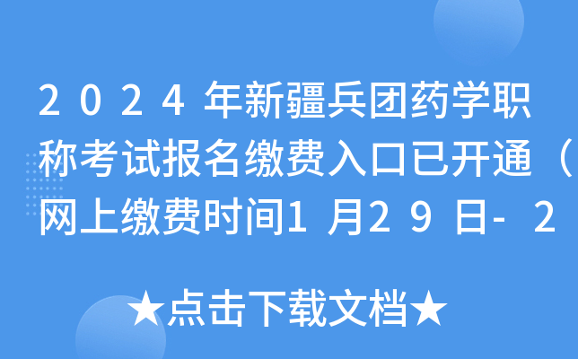 2024年新疆兵团药开云kaiyun(中国)职称考试报名缴费入口已开通（网上缴费时间1月29日-2月8日）