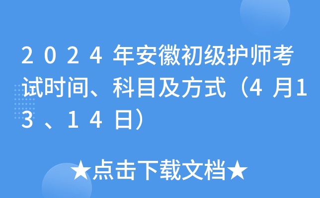 2024年安徽初级护师考试时间、科目及方式（4月13、14日）