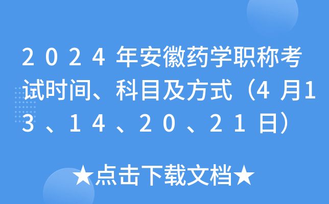 2024年安徽药开云kaiyun(中国)职称考试时间、科目及方式（4月13、14、20、21日）