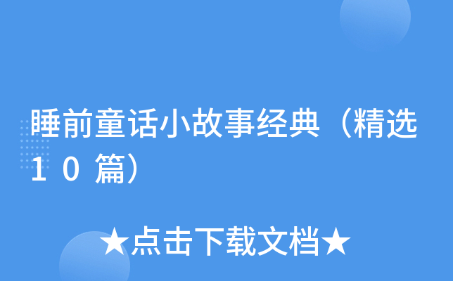 睡前童话小故事经典（精选10篇）