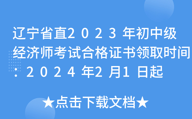 辽宁省直2023年初中级经济师考试合格证书领取时间：2024年2月1日起