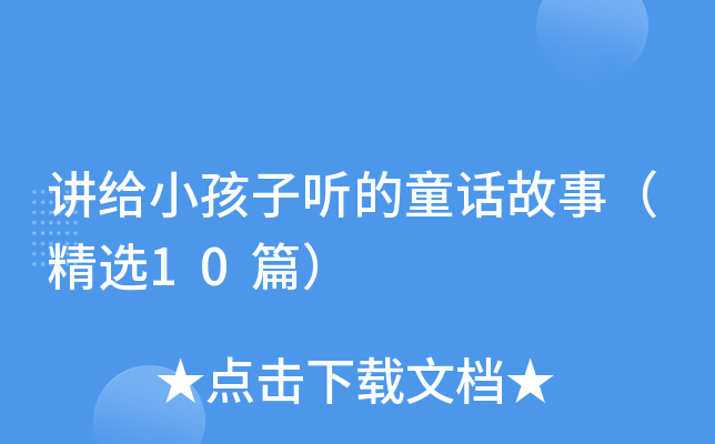 讲给小孩子听的童话故事（精选10篇）
