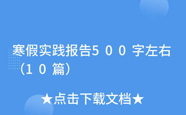 寒假实践报告500字左右（10篇）