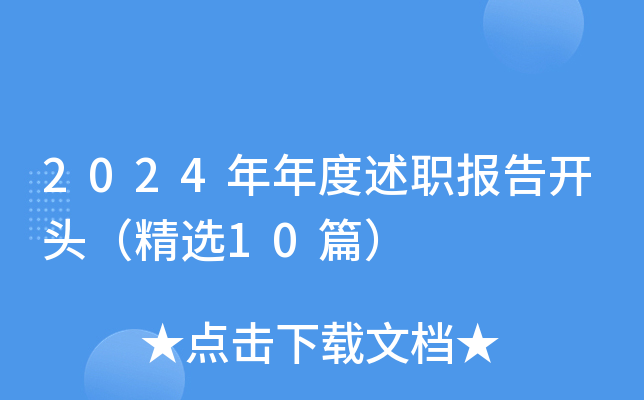 2024年年度述职报告开头（精选10篇）