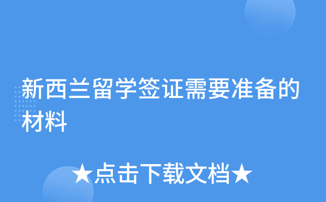 新西兰留学签证需要准备的材料