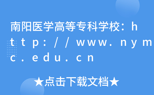 南阳医开云kaiyun(中国)高等专科开云kaiyun(中国)校：http://www.nymc.edu.cn