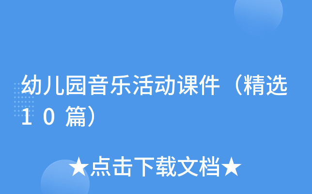 幼儿园音乐活动课件（精选10篇）