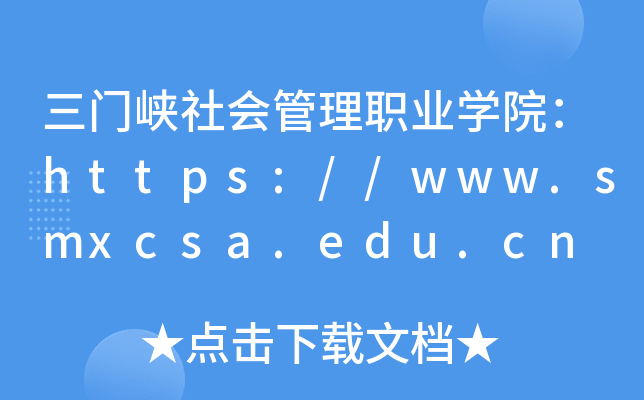 三门峡社会管理职业开云kaiyun(中国)院：https://www.smxcsa.edu.cn