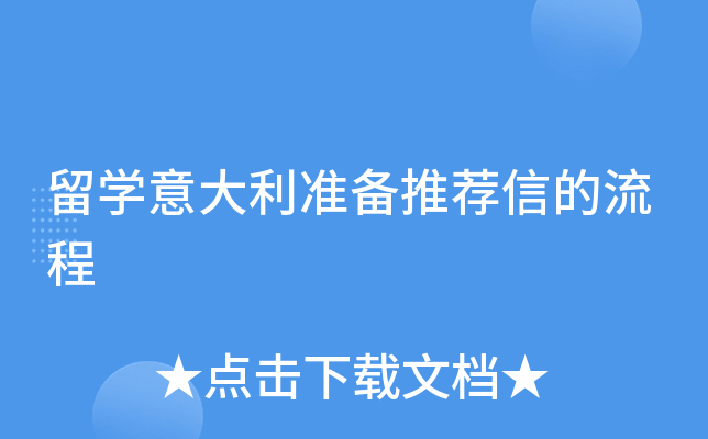 留学意大利准备推荐信的流程