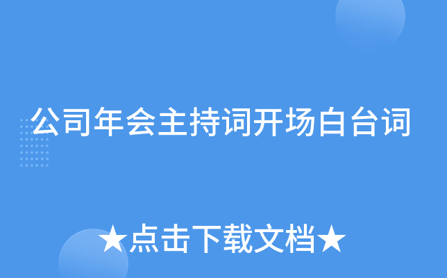 公司年会主持词开场白台词