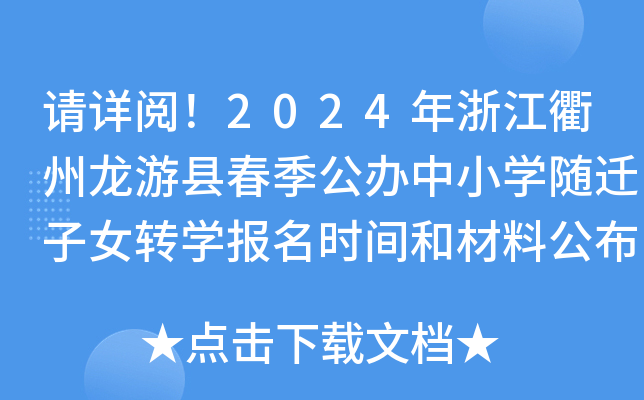 请详阅！2024年浙江衢州龙游县春季公办中小开云kaiyun(中国)随迁子女转开云kaiyun(中国)报名时间和材料公布