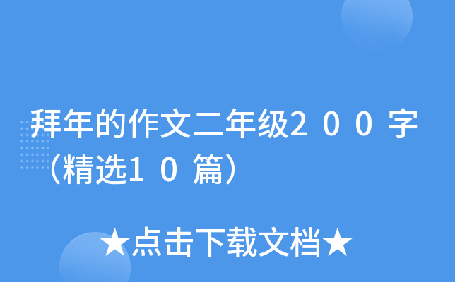 拜年的作文二年级200字（精选10篇）